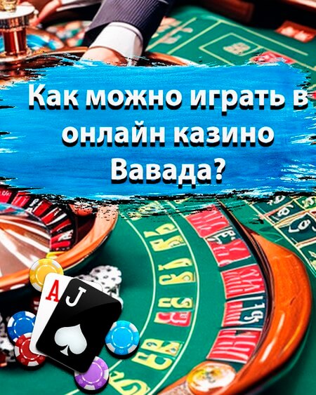 Как можно играть в онлайн казино Вавада