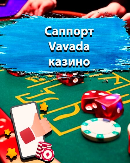 Саппорт Вавада